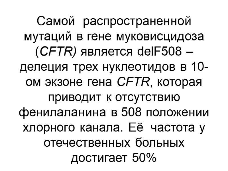 Самой  распространенной мутаций в гене муковисцидоза (CFTR) является delF508 – делеция трех нуклеотидов